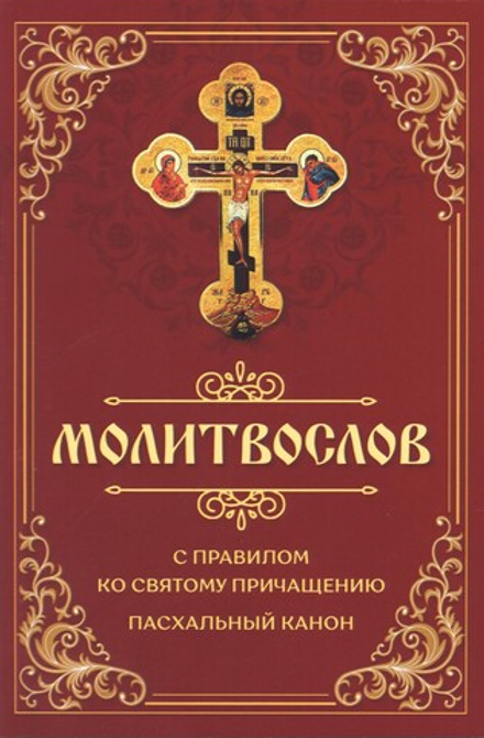 Молитвослов с правилом ко Святому Причащению. Пасхальный канон: раздельные каноны (Ника)