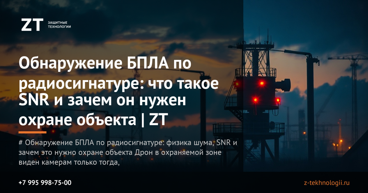 Обнаружение БПЛА по радиосигнатуре: что такое SNR и зачем он нужен охране объекта | ZT