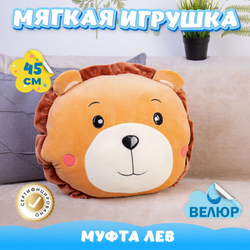 Мягкая игрушка Лев с пледом KiDWoW плюшевая муфта для девочек, мальчиков, малышей