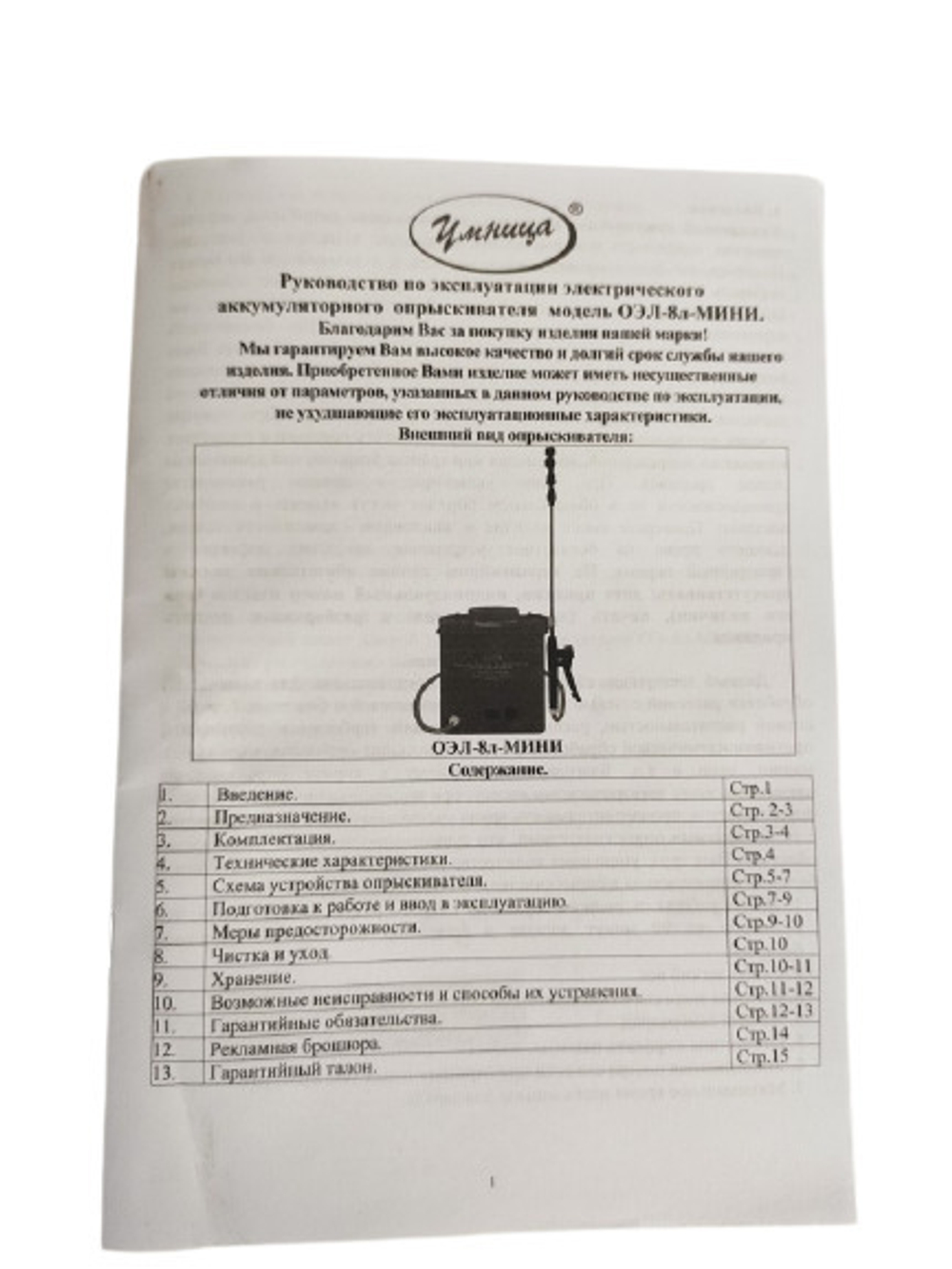 Опрыскиватель для растений Умница Аккумуляторный ОЭЛ-8л-мини (Литиевая батарея, суперлегкий вес)