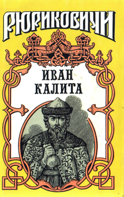 Россия. Рюриковичи. Комплект из 20-ти книг