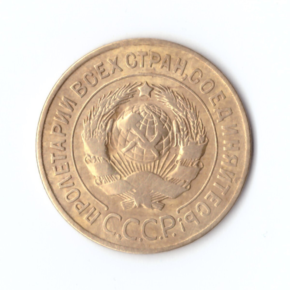 3 копейки 1926 г. XF