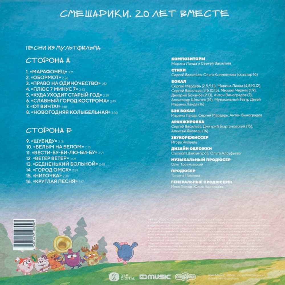 Марина Ланда и Сергей Васильев / Смешарики 20 лет вместе (Музыка из мультфильма) (LP)