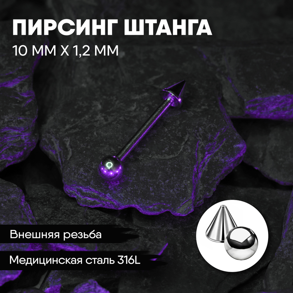 Штанга 10 х 1,2 мм с внешней резьбой 316L с конусом и шариком