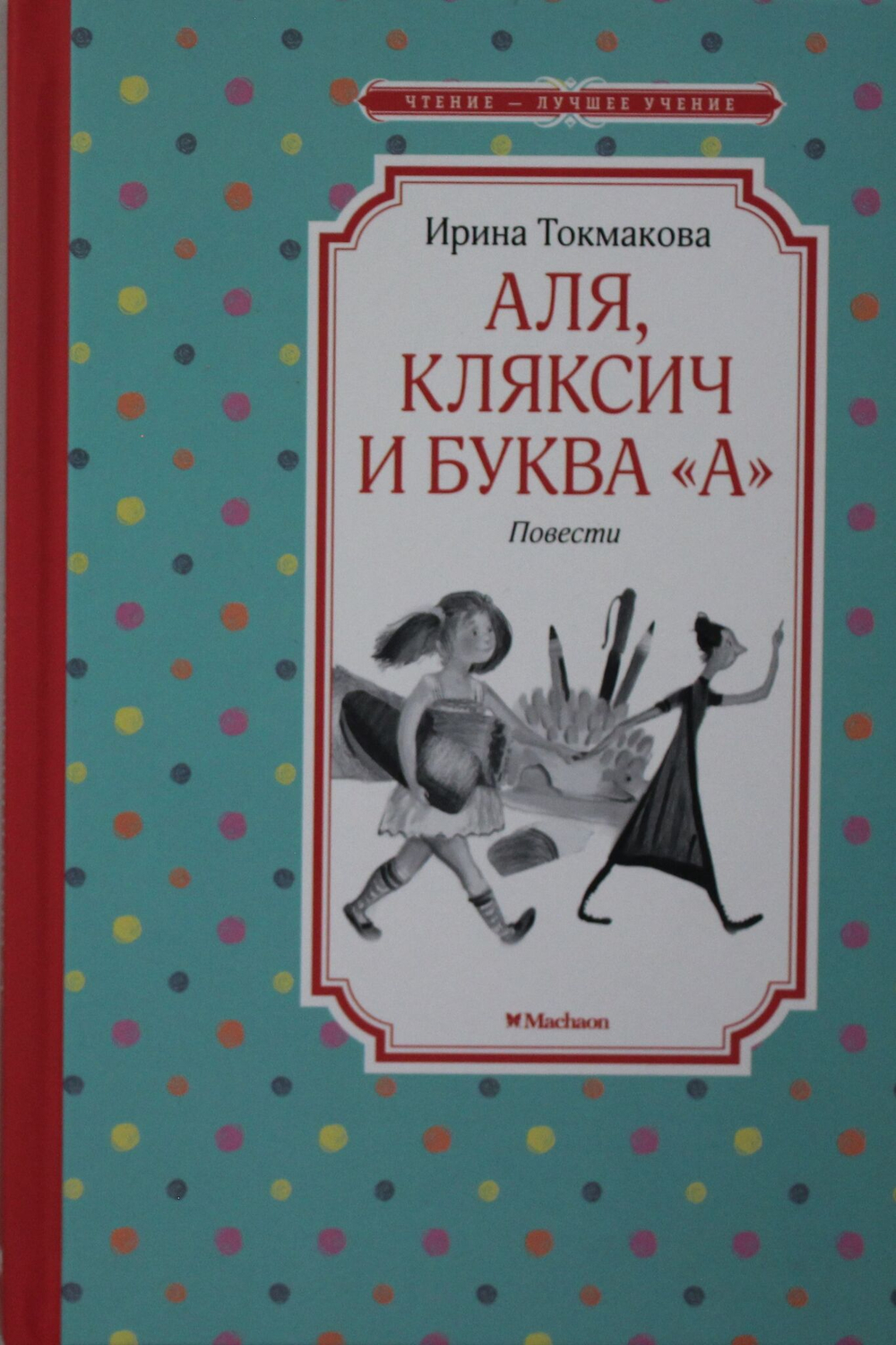 Аля, Кляксич и буква "А". Повести