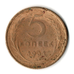 5 копеек 1931 год СССР G-