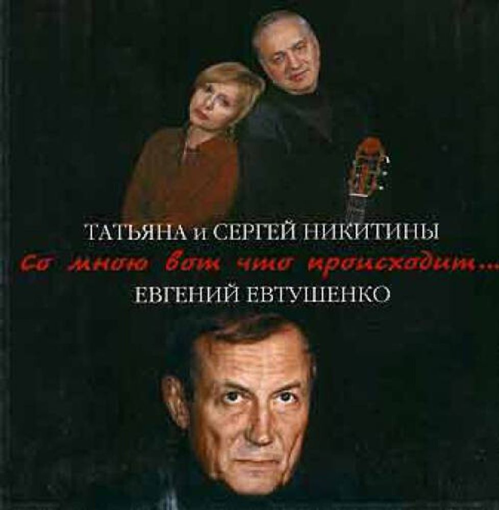 CD: Татьяна И Сергей Никитины, Евгений Евтушенко — «Со Мною Вот Что Происходит...» (1999)