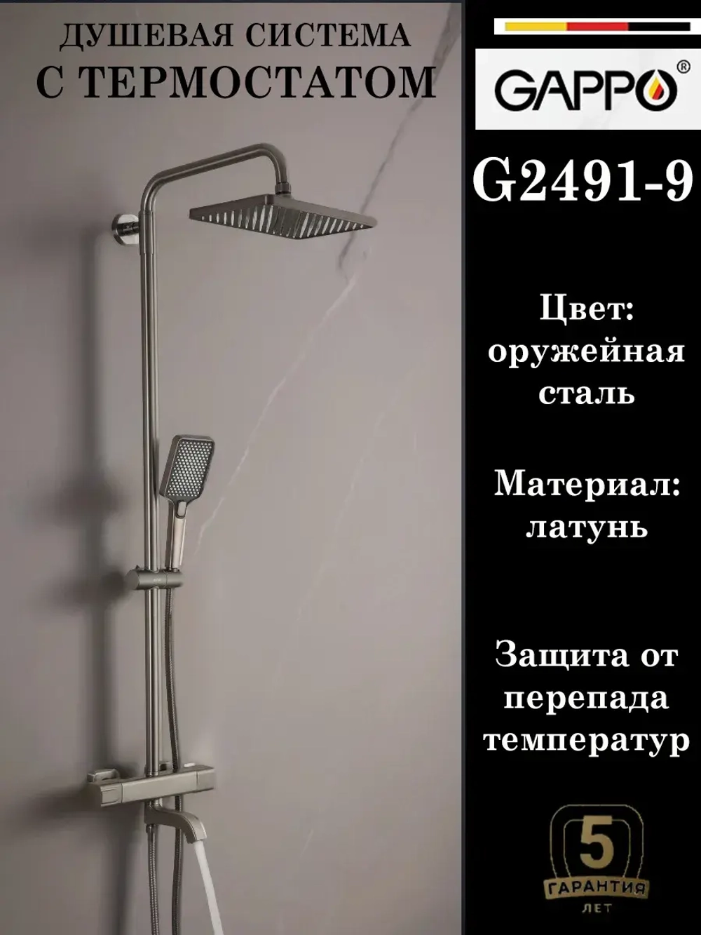 Душевая система с термостатом GAPPO G2491-9