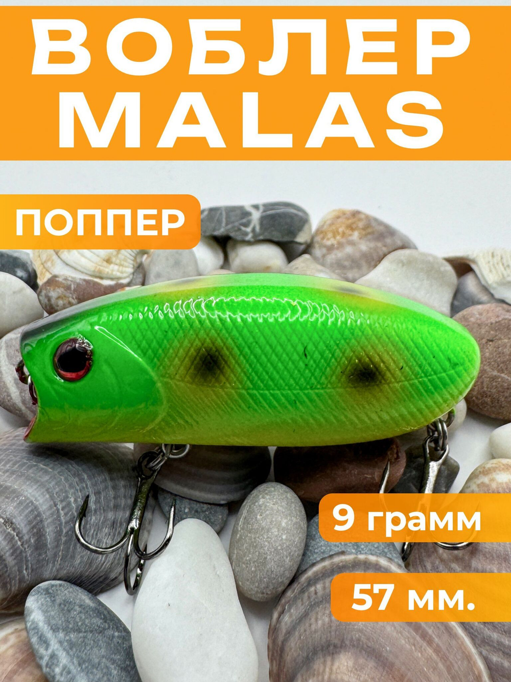 Воблер Malas, поппер шумовой на щуку, судака