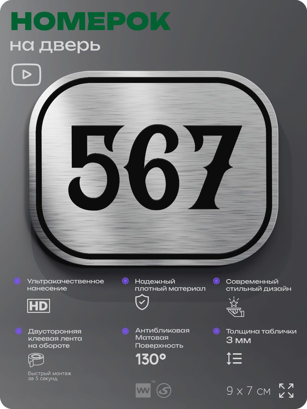 Номерок на дверь квартиры 567, для кабинета, офиса, шильдик 9 х 7 см, серебристый, Айдентика Технолоджи
