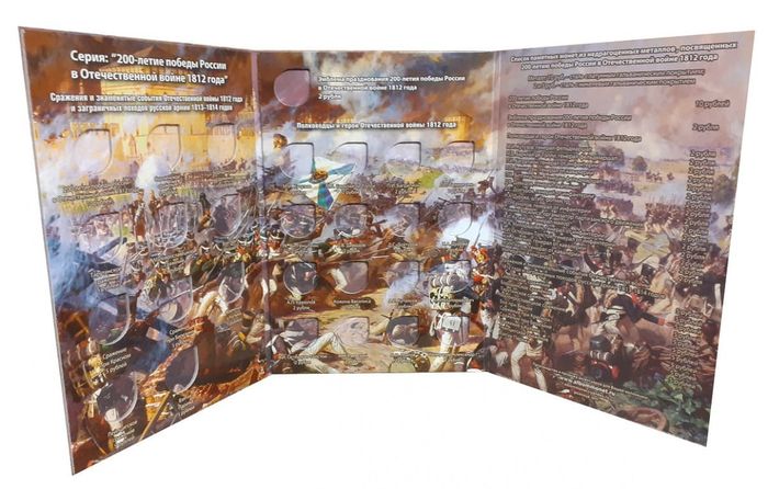Альбом для монет серии "200 лет Победы России в войне 1812 года"