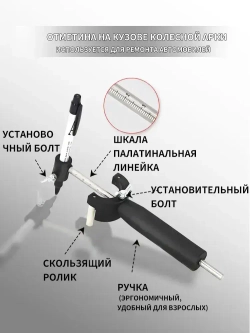 Маркировка кузова колесной арки, инструмент для восстановления вмятин автомобиля