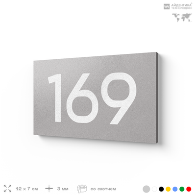 Номер на дверь 169, табличка на дверь для офиса, квартиры, кабинета, аудитории, склада, серый 120х70 мм, Айдентика Технолоджи