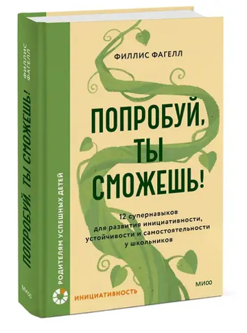 Попробуй, ты сможешь! 12 супернавыков для развития инициативности, устойчивости и самостоятельности у школьников