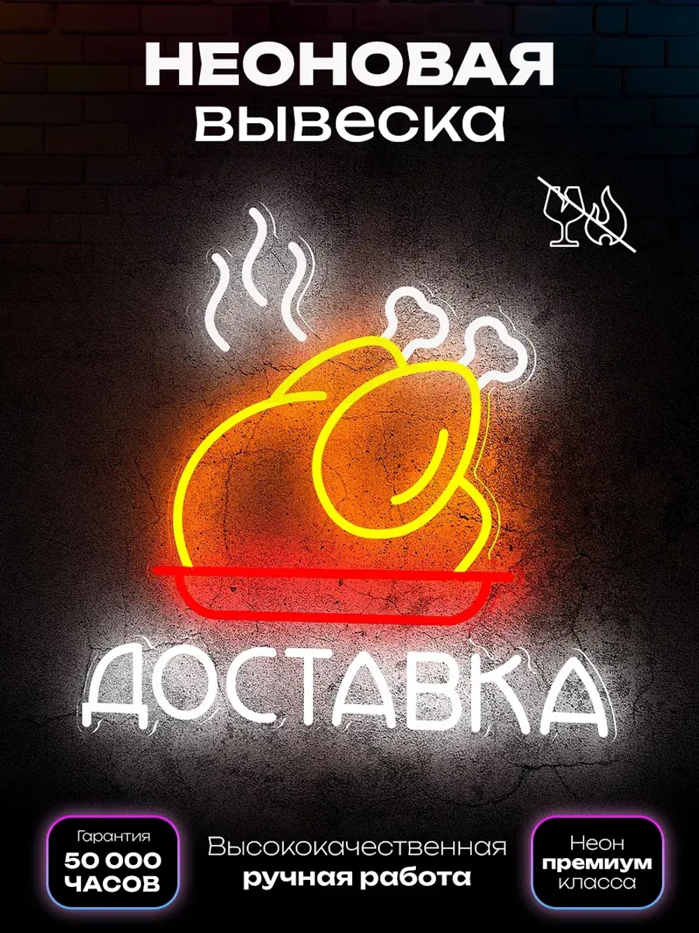 Неоновая вывеска Доставка горячей еды