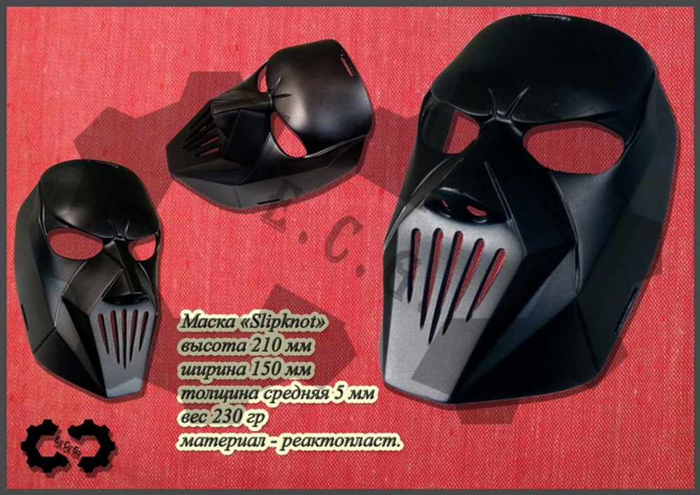 Маска Slipknot