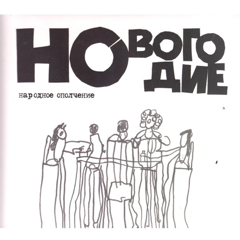 Народное Ополчение / Новогодие (2CD)