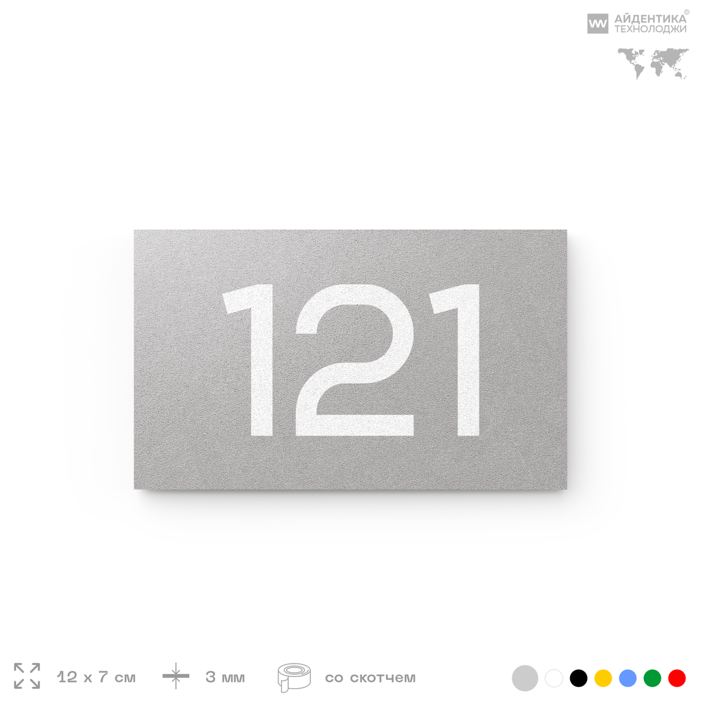 Номер на дверь 121, табличка на дверь для офиса, квартиры, кабинета, аудитории, склада, голубой 120х70 мм, Айдентика Технолоджи