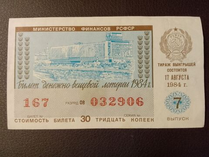 Лотерейный билет денежно-вещевой лотереи СССР 1984 год 7 выпуск