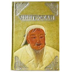 "Чингисхан. Верховный властитель великой степи" Книга подарочная в кожаном переплете