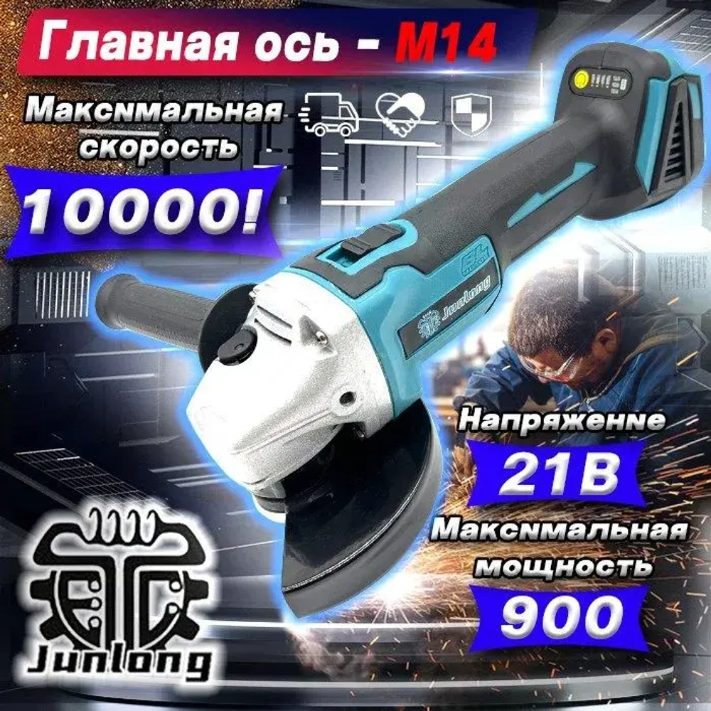 JunLong Аккумуляторная угловая шлифовальная машина с бесщеточным двигателем 125 мм 21 В,Батарейки в комплект не входят.
