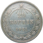 20 копеек 1921 (VF-XF)