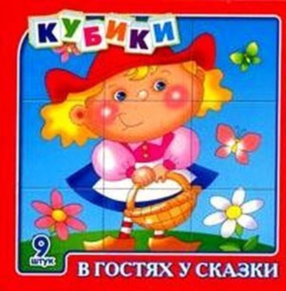 Купить Кубики 9шт. В гостях у сказки