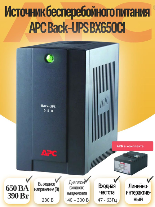 Источник бесперебойного питания APC Back-UPS BX650CI. Товар уцененный