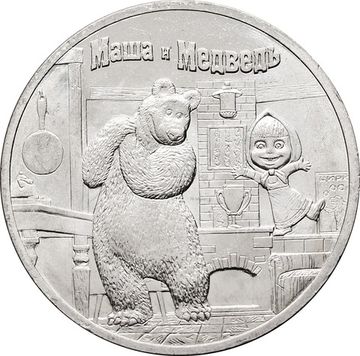 25 рублей 2021 ММД мультфильм «Маша и Медведь»