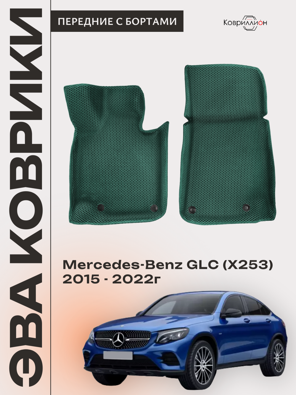 Передние автомобильные коврики ЭВА с бортами для Mercedes-Benz GLC I (X253) 15-22г.