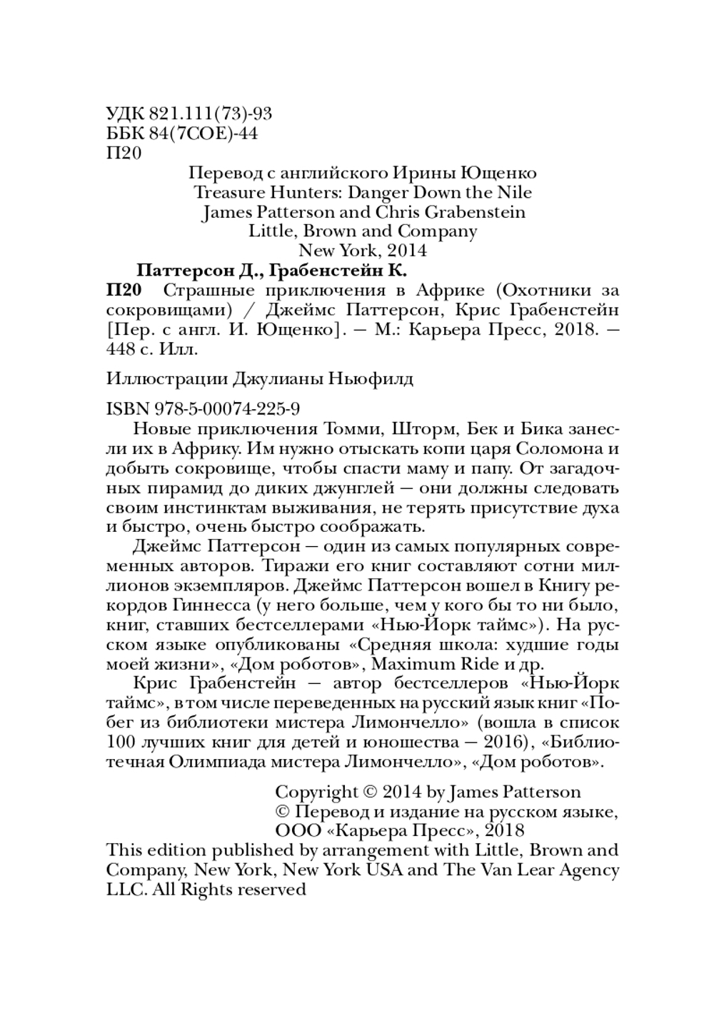 Страшные приключения в Африке. Охотники за сокровищами - 2