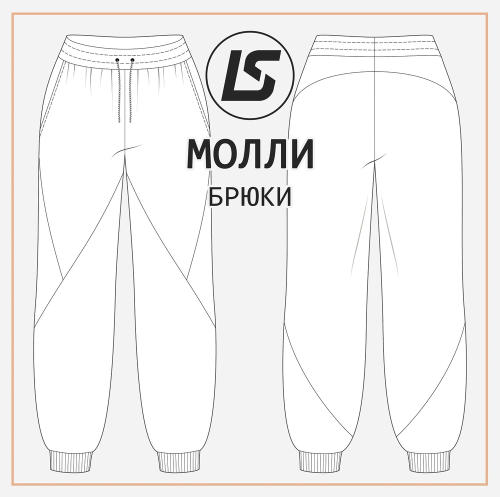 Брюки МОЛЛИ