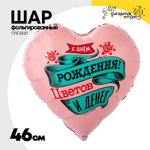 Шар Фольгированный ЦВЕТОВ И ДЕНЕГ (Розовый)