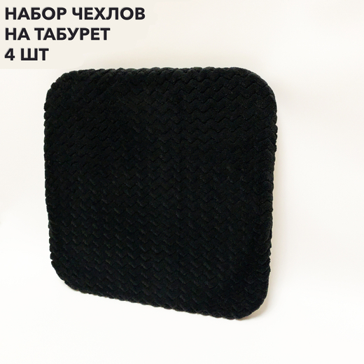 Набор подушек "PAOLA" для табуретов на резинке (4 шт.)