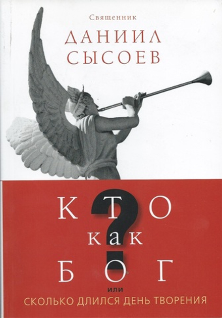 Кто как Бог или сколько длился день творения? (Миссионерский центр Даниила Сысоева) (Свящ. Д. Сысоев