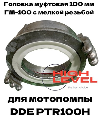 Головка муфтовая 100 мм с мелкой резьбой ГМ-100 спец резьба для мотопомпы DDE PTR100H 796-535