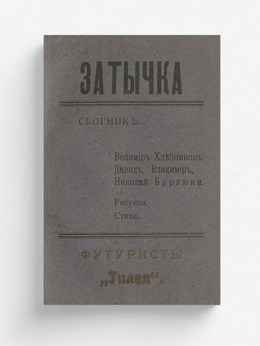 Затычка. Сборник стихов | Хлебников Велимир Владимирович