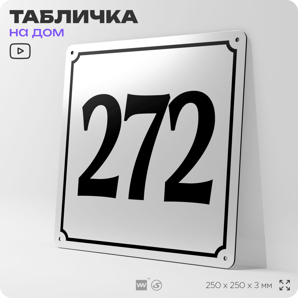 Адресная табличка с номером дома 272, на фасад и забор, белая, Айдентика Технолоджи