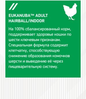 Корм для взрослых кошек, Eukanuba Cat Hairball, для вывода шерсти из желудка с домашней птицей