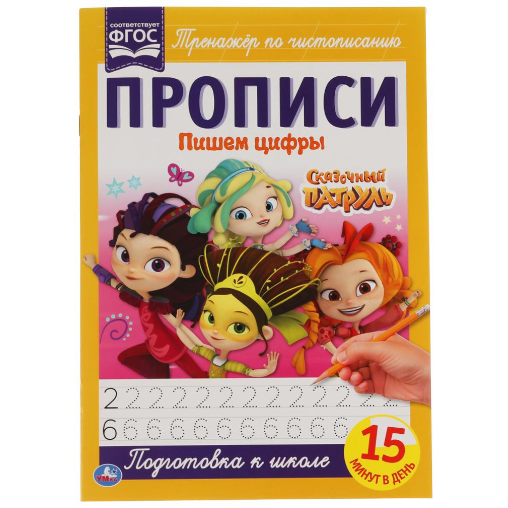 Книга Прописи пишем цифры Сказочный патруль