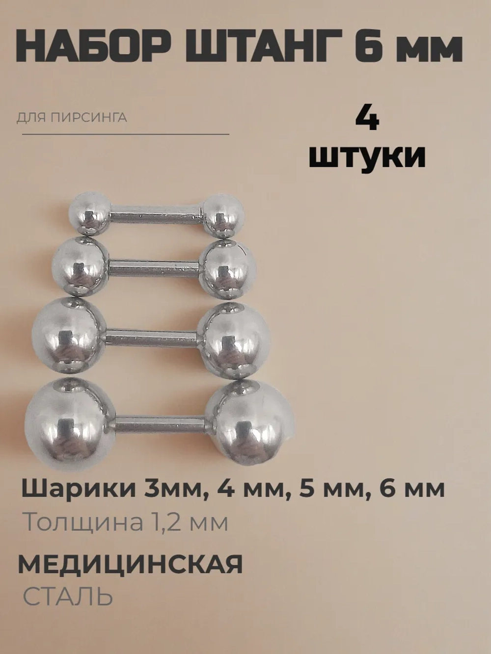 Набор 4 штуки штанги 6 мм с шариками для пирсинга