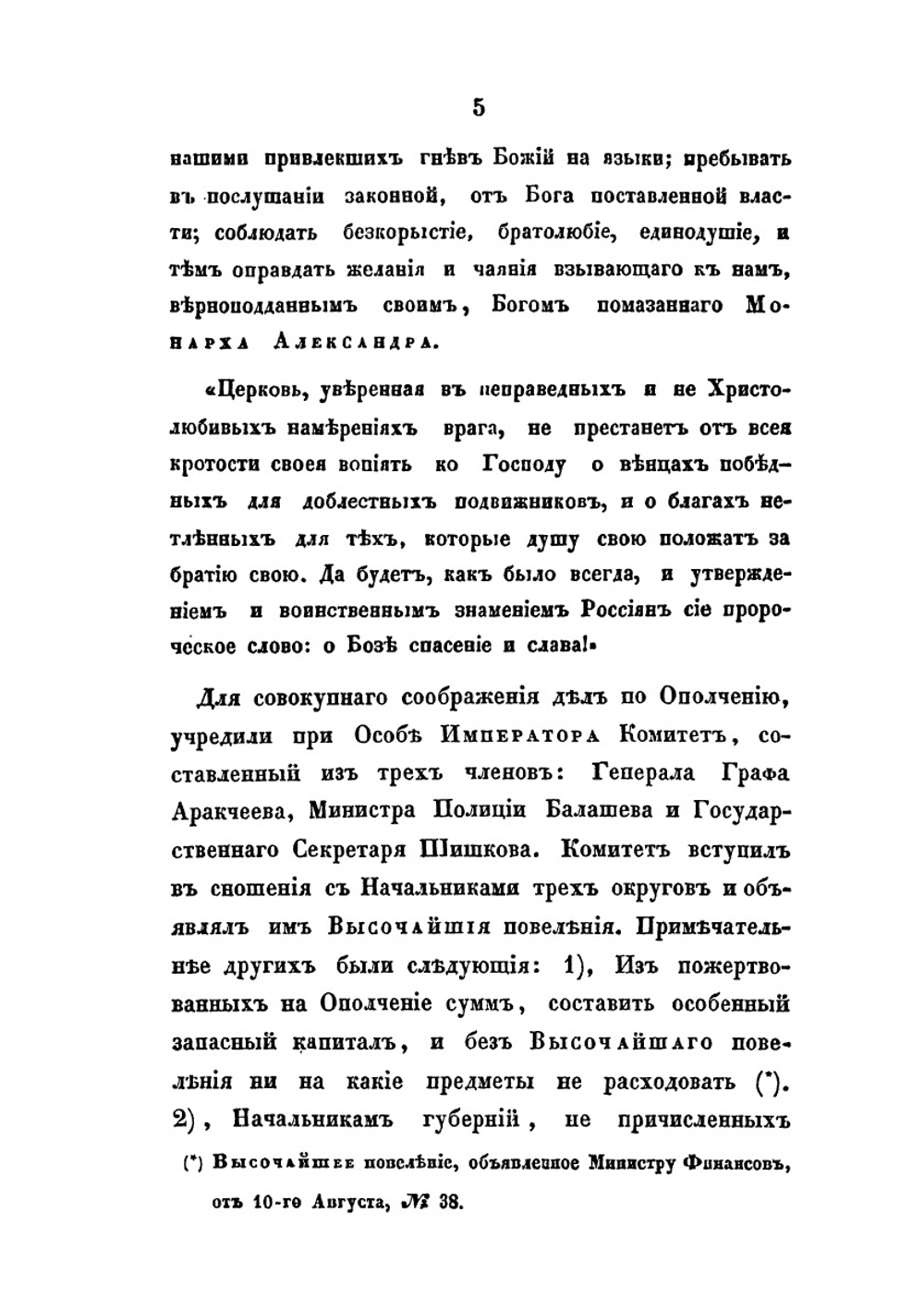 Описание Отечественной войны 1812 года. Часть 2 | А. И. Михайловский-Данилевский