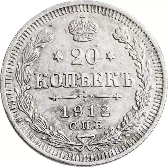 20 копеек 1912 СПБ-ЭБ