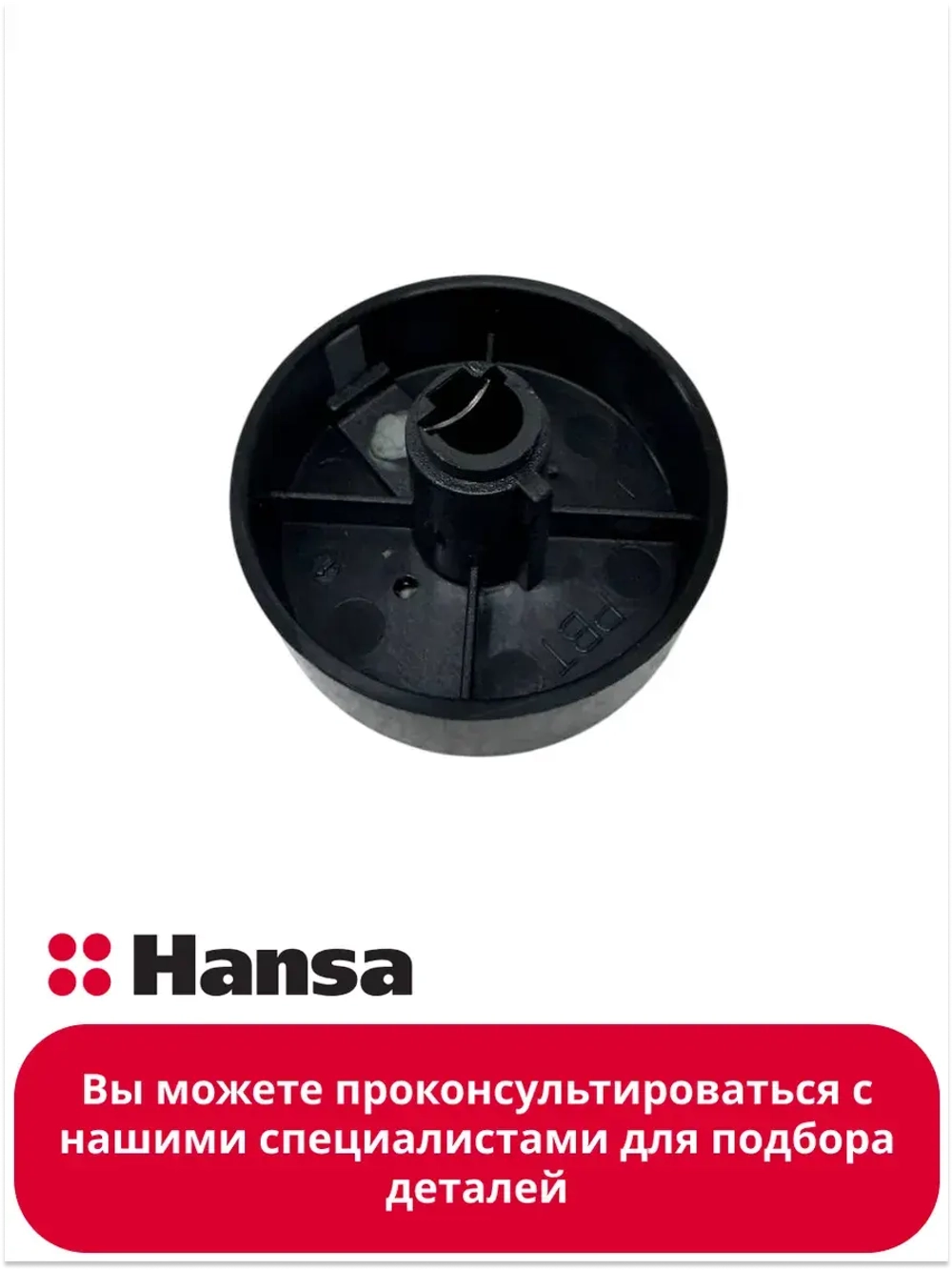 Ручка регулировки для варочной панели Hansa 9100042 (9062448)