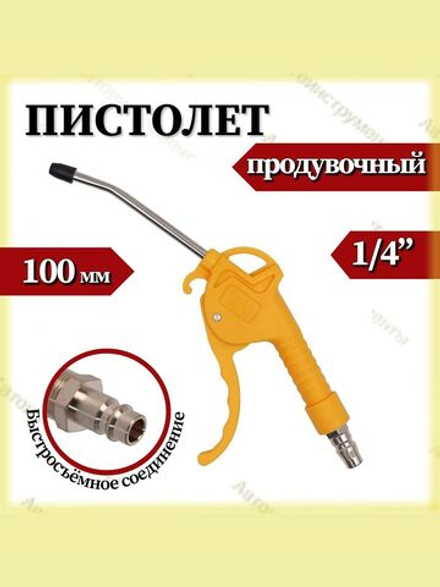 Продувочный пистолет 100мм