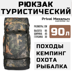 Рюкзак туристический Prival Михалыч 90л