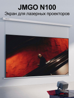 Экран для проектора JMGO N100 (100 дюймов)