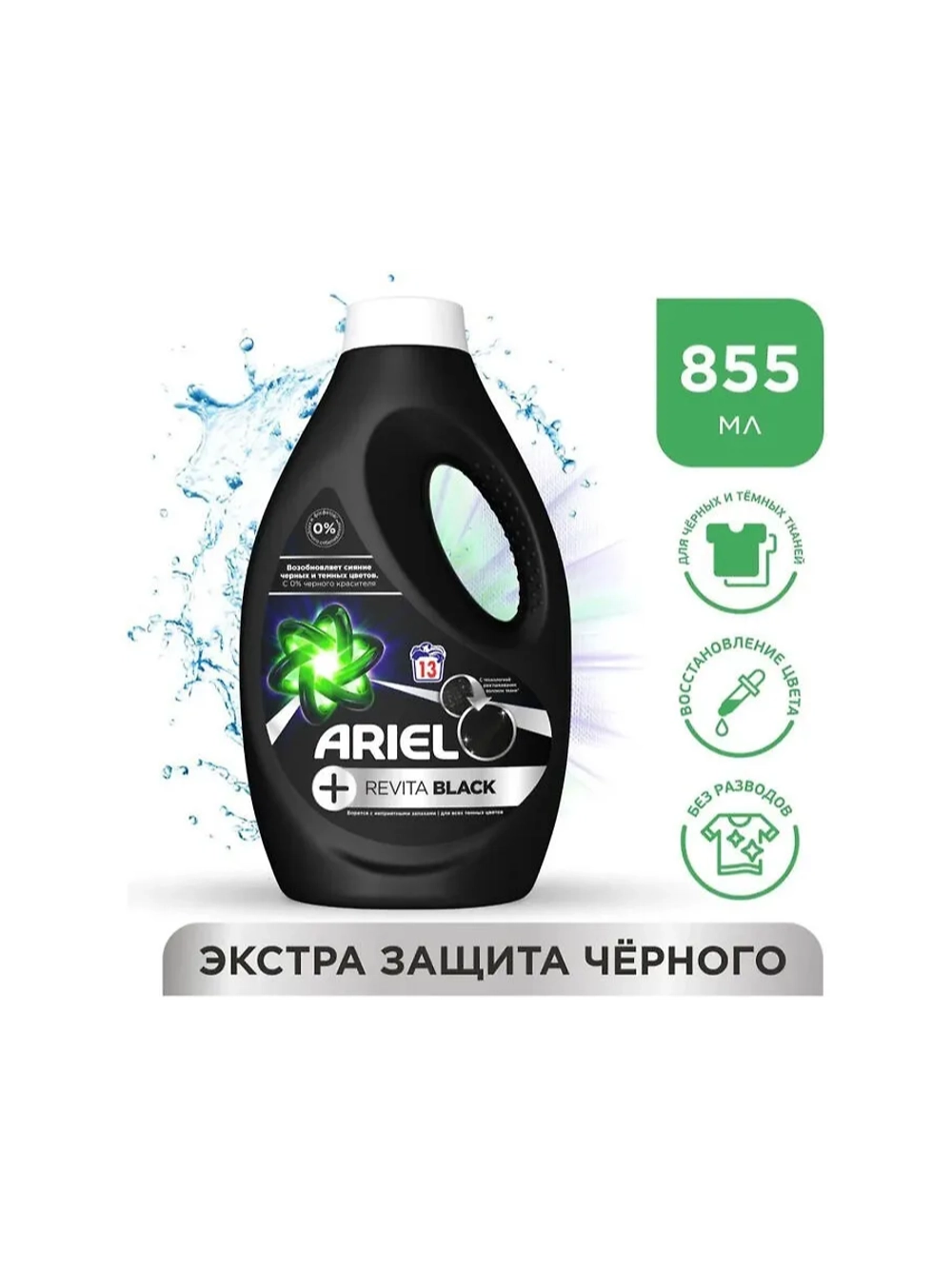 Гель для стирки ARIEL Revitablack 855мл