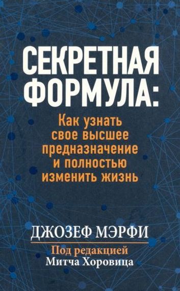 Секретная формула: Как узнать свое высшее предназначение и полностью изменить жизнь