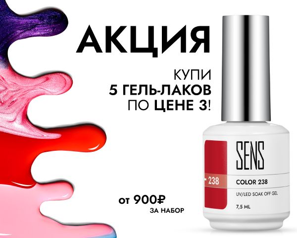 Акция на цветные гель-лаки 5=3